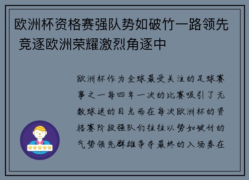 欧洲杯资格赛强队势如破竹一路领先 竞逐欧洲荣耀激烈角逐中