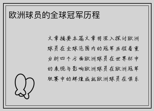 欧洲球员的全球冠军历程