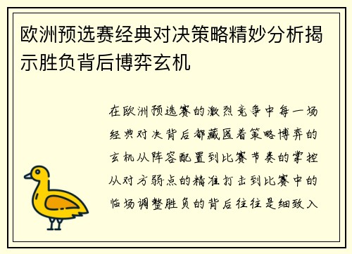 欧洲预选赛经典对决策略精妙分析揭示胜负背后博弈玄机
