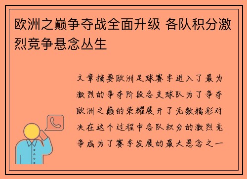 欧洲之巅争夺战全面升级 各队积分激烈竞争悬念丛生