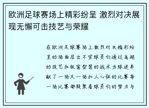 欧洲足球赛场上精彩纷呈 激烈对决展现无懈可击技艺与荣耀