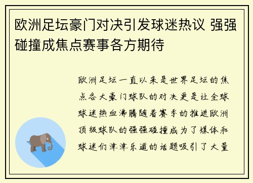 欧洲足坛豪门对决引发球迷热议 强强碰撞成焦点赛事各方期待
