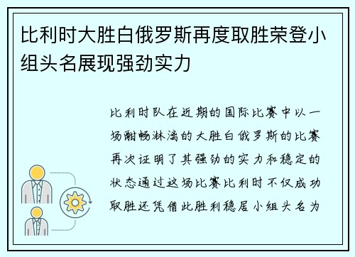比利时大胜白俄罗斯再度取胜荣登小组头名展现强劲实力