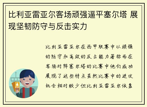 比利亚雷亚尔客场顽强逼平塞尔塔 展现坚韧防守与反击实力