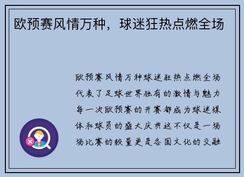 欧预赛风情万种，球迷狂热点燃全场