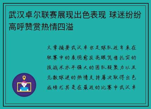 武汉卓尔联赛展现出色表现 球迷纷纷高呼赞赏热情四溢