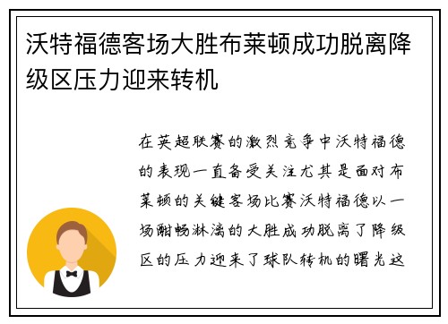 沃特福德客场大胜布莱顿成功脱离降级区压力迎来转机