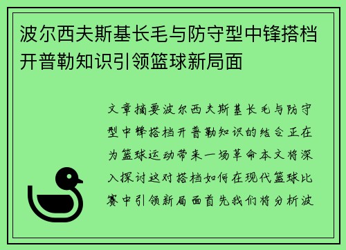 波尔西夫斯基长毛与防守型中锋搭档开普勒知识引领篮球新局面