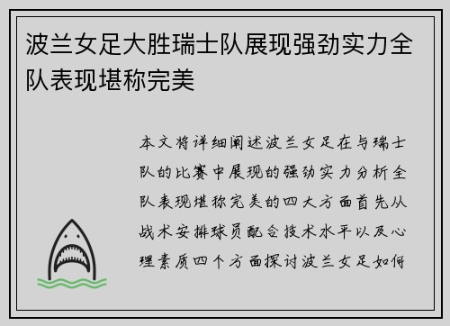 波兰女足大胜瑞士队展现强劲实力全队表现堪称完美