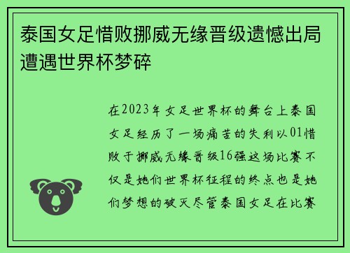 泰国女足惜败挪威无缘晋级遗憾出局遭遇世界杯梦碎