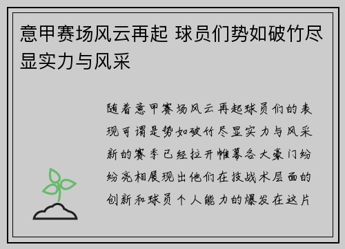 意甲赛场风云再起 球员们势如破竹尽显实力与风采