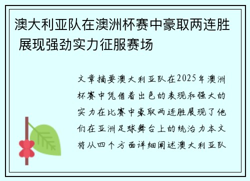 澳大利亚队在澳洲杯赛中豪取两连胜 展现强劲实力征服赛场