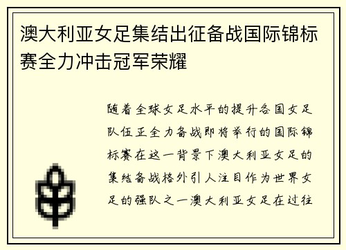 澳大利亚女足集结出征备战国际锦标赛全力冲击冠军荣耀