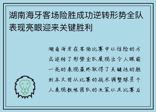 湖南海牙客场险胜成功逆转形势全队表现亮眼迎来关键胜利