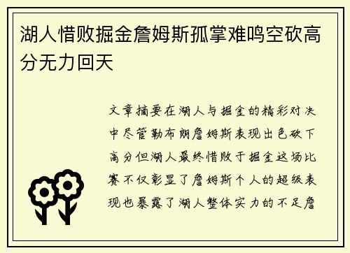 湖人惜败掘金詹姆斯孤掌难鸣空砍高分无力回天