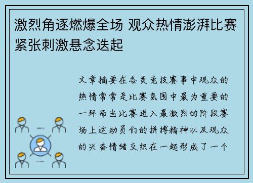 激烈角逐燃爆全场 观众热情澎湃比赛紧张刺激悬念迭起
