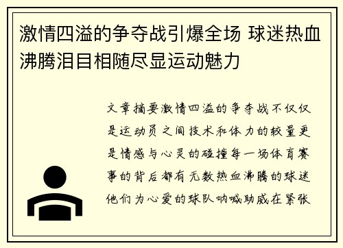 激情四溢的争夺战引爆全场 球迷热血沸腾泪目相随尽显运动魅力