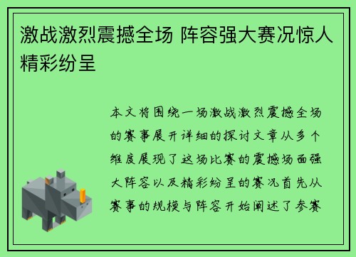 激战激烈震撼全场 阵容强大赛况惊人精彩纷呈