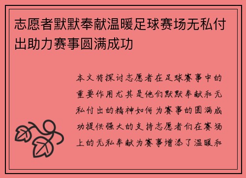 志愿者默默奉献温暖足球赛场无私付出助力赛事圆满成功