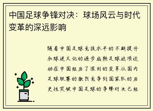 中国足球争锋对决：球场风云与时代变革的深远影响