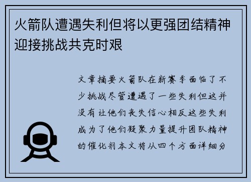火箭队遭遇失利但将以更强团结精神迎接挑战共克时艰