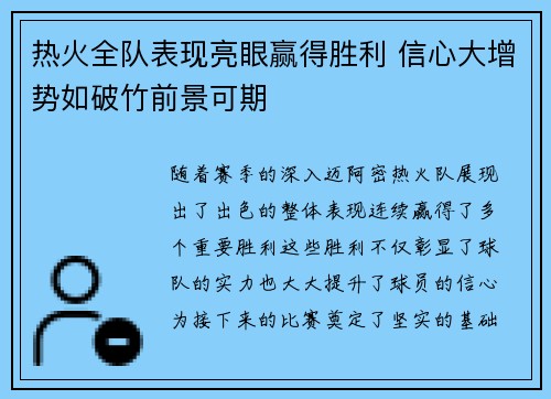 热火全队表现亮眼赢得胜利 信心大增势如破竹前景可期