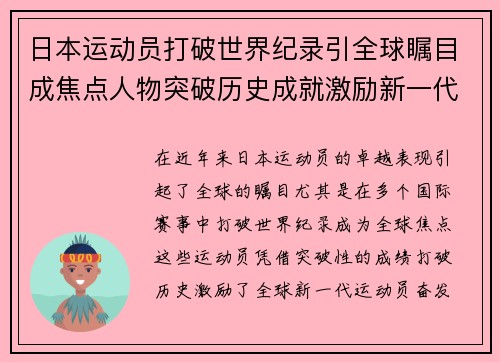 日本运动员打破世界纪录引全球瞩目成焦点人物突破历史成就激励新一代