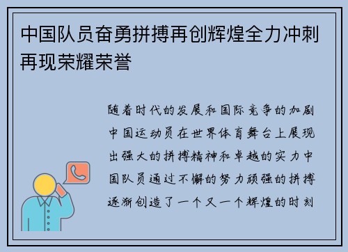 中国队员奋勇拼搏再创辉煌全力冲刺再现荣耀荣誉