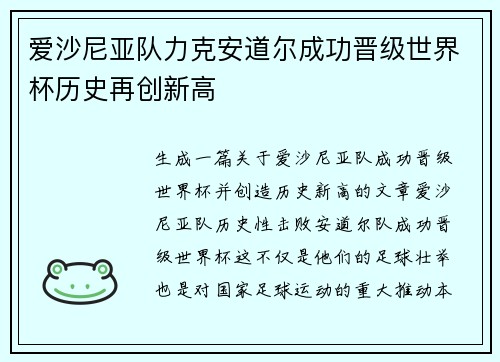 爱沙尼亚队力克安道尔成功晋级世界杯历史再创新高