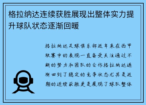 格拉纳达连续获胜展现出整体实力提升球队状态逐渐回暖