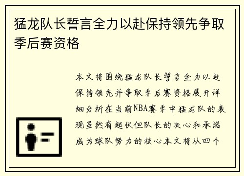 猛龙队长誓言全力以赴保持领先争取季后赛资格