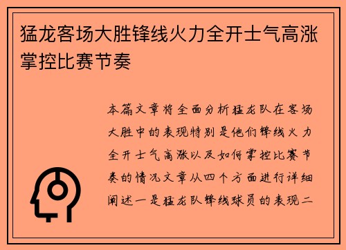猛龙客场大胜锋线火力全开士气高涨掌控比赛节奏