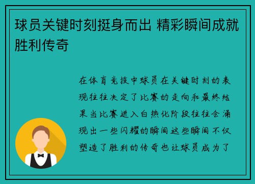 球员关键时刻挺身而出 精彩瞬间成就胜利传奇