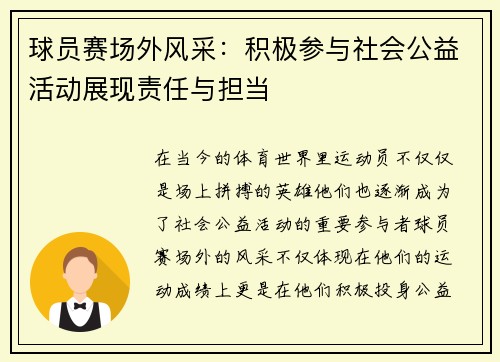 球员赛场外风采：积极参与社会公益活动展现责任与担当