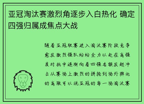 亚冠淘汰赛激烈角逐步入白热化 确定四强归属成焦点大战