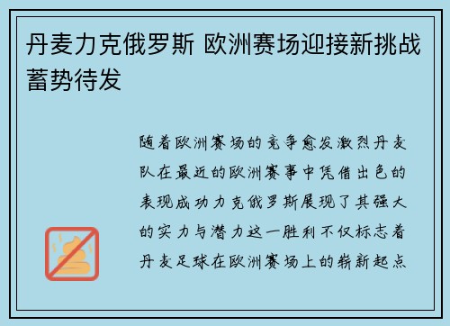 丹麦力克俄罗斯 欧洲赛场迎接新挑战蓄势待发