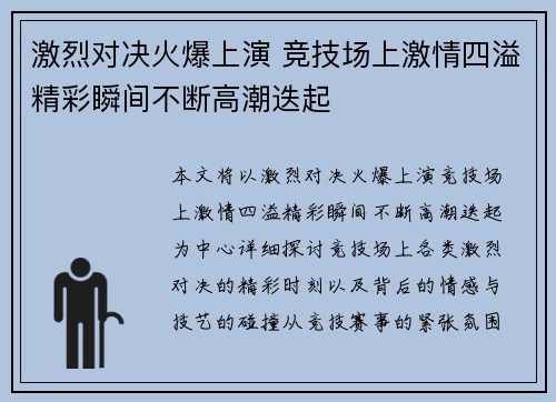 激烈对决火爆上演 竞技场上激情四溢精彩瞬间不断高潮迭起