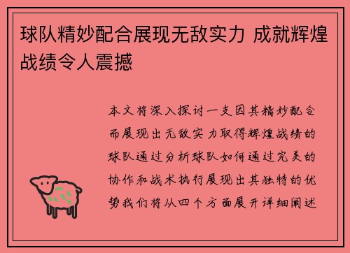球队精妙配合展现无敌实力 成就辉煌战绩令人震撼