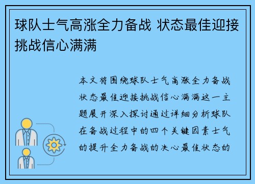 球队士气高涨全力备战 状态最佳迎接挑战信心满满