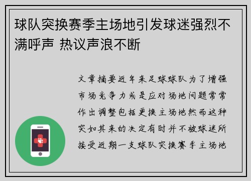 球队突换赛季主场地引发球迷强烈不满呼声 热议声浪不断