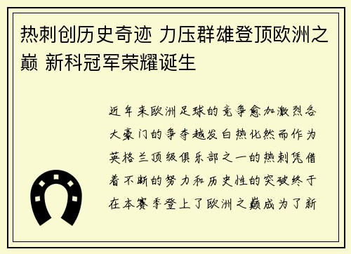 热刺创历史奇迹 力压群雄登顶欧洲之巅 新科冠军荣耀诞生