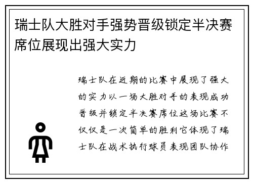 瑞士队大胜对手强势晋级锁定半决赛席位展现出强大实力