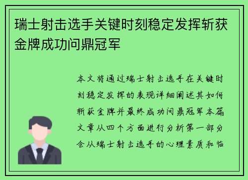 瑞士射击选手关键时刻稳定发挥斩获金牌成功问鼎冠军