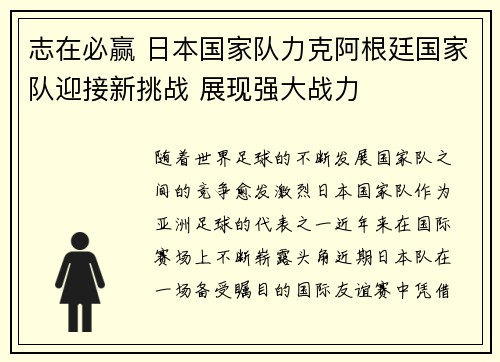 志在必赢 日本国家队力克阿根廷国家队迎接新挑战 展现强大战力