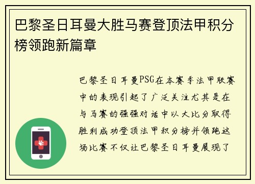 巴黎圣日耳曼大胜马赛登顶法甲积分榜领跑新篇章