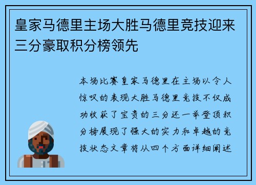 皇家马德里主场大胜马德里竞技迎来三分豪取积分榜领先