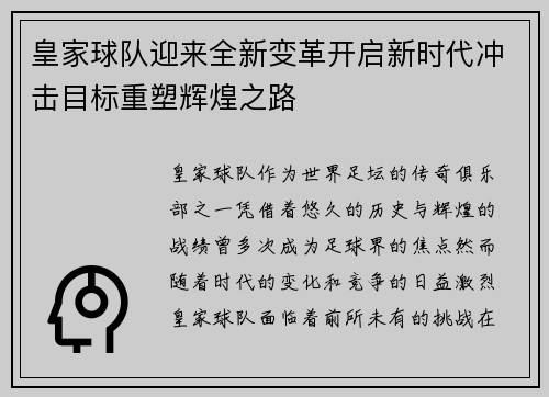 皇家球队迎来全新变革开启新时代冲击目标重塑辉煌之路