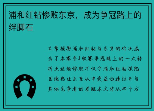 浦和红钻惨败东京，成为争冠路上的绊脚石