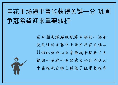 申花主场逼平鲁能获得关键一分 巩固争冠希望迎来重要转折