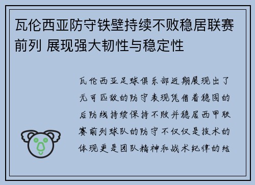 瓦伦西亚防守铁壁持续不败稳居联赛前列 展现强大韧性与稳定性